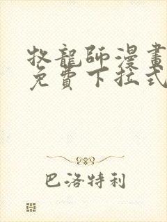 牧龙师漫画全集免费下拉式