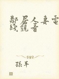 邻居人妻电影在线观看