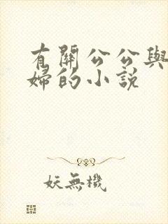有关公公与儿媳妇的小说