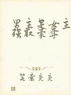 男主是女主继兄强取豪夺