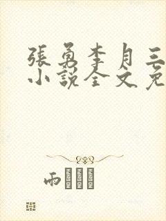 张勇李月三姐妹小说全文免费阅读