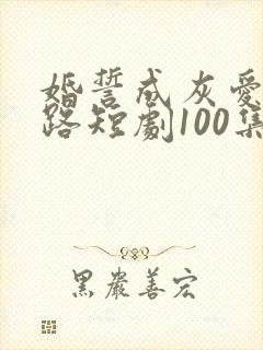 婚誓成灰爱已陌路短剧100集全集