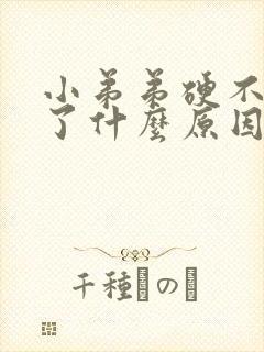 小弟弟硬不起来了什么原因