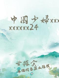 中国少妇xxxxxxxxx24