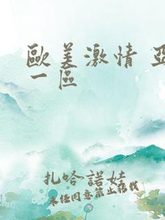 欧美激情 亚洲一区