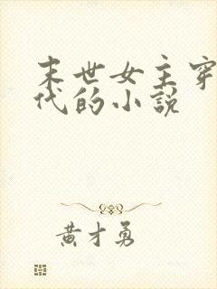 末世女主穿越古代的小说