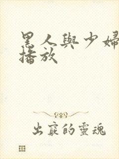 黑人与少妇在线播放