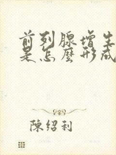 前列腺增生肥大是怎么形成的