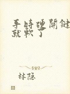 平时硬关键时刻就软了