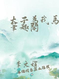 太子为我马前奴笔趣阁