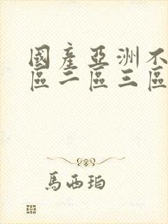 国产亚洲不卡一区二区三区影院