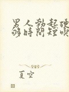 男人勃起硬度不够时间短吃什么药