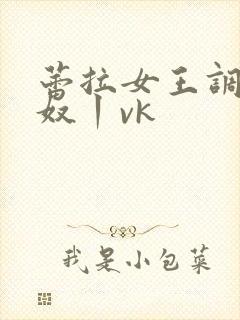 蕾拉女王调教私奴丨vk