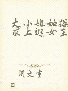 大小姐她总是不求上进女主真实身份