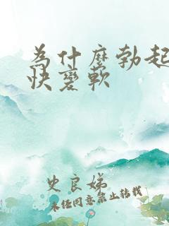 为什么勃起后很快变软