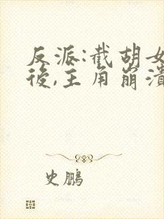 反派:截胡女主后,主角崩溃了