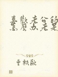 喜欢老公的哥哥怎么办老是想他