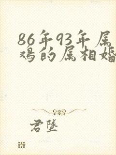 86年93年属鸡的属相婚配表