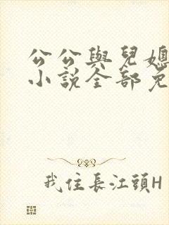 公公与儿媳妇的小说全部免费