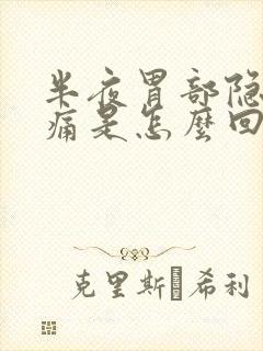 半夜胃部隐隐作痛是怎么回事