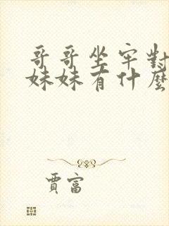 哥哥坐牢对弟弟妹妹有什么影响