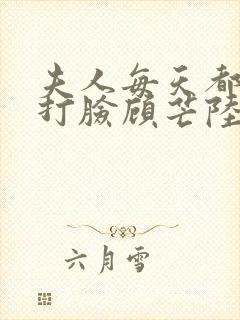 夫人每天都在线打脸顾芒陆承洲小说在线收听