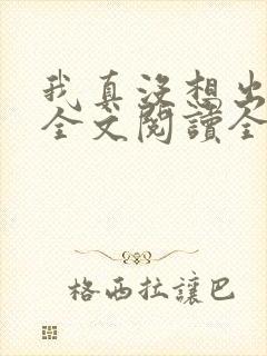 我真没想出名啊全文阅读全文