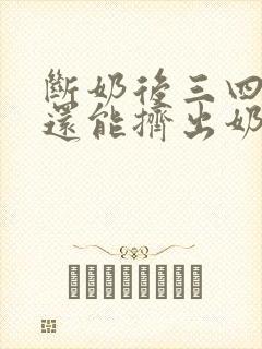 断奶后三四个月还能挤出奶