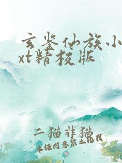 玄鉴仙族小说txt精校版