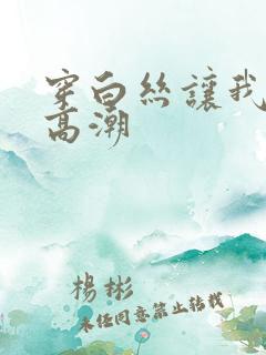 穿白丝让我爽到高潮