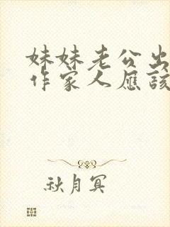 妹妹老公出轨,作家人应该怎么处理