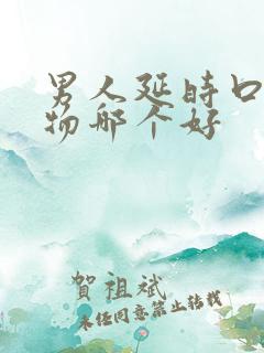 男人延时口服药物哪个好