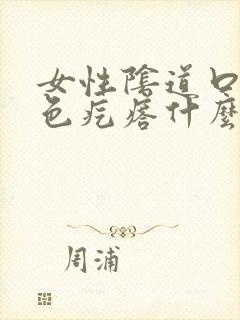 女性阴道口起红色疙瘩什么原因