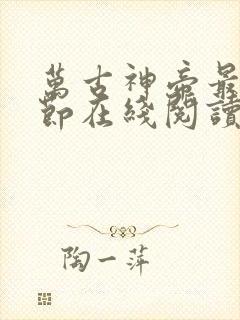 万古神帝最新章节在线阅读笔趣阁