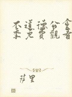 不道德公会第二季免费观看全集