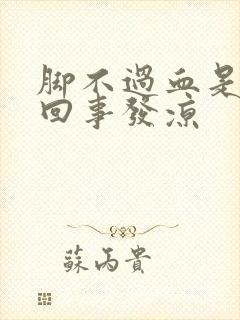 脚不过血是怎么回事发凉