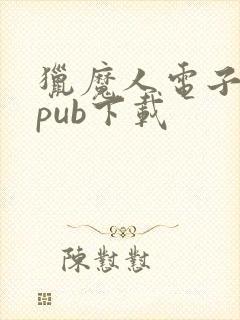 猎魔人电子书epub下载