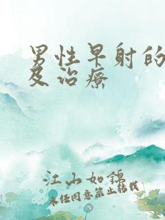 男性早射的原因及治疗