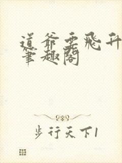 道爷要飞升无错笔趣阁