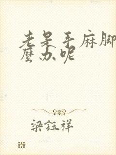 老是手麻脚麻怎么办呢