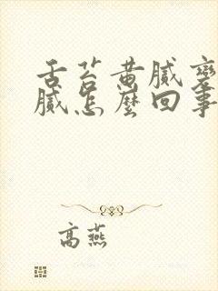 舌苔黄腻变成白腻怎么回事