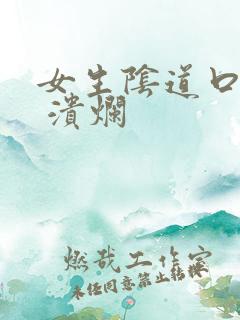 女生阴道口发白 溃烂