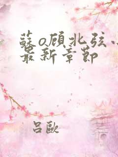 苏o顾北弦小说最新章节