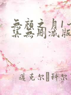 无颜之月1～5集无删减版