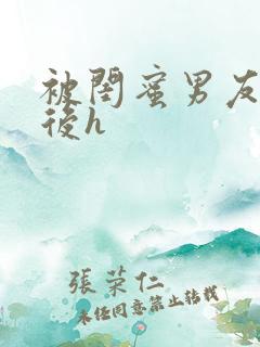 被闺蜜男友认错后h