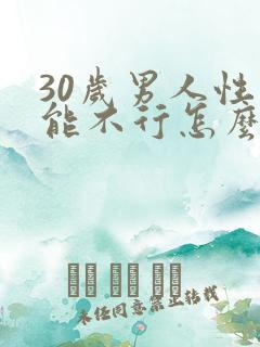 30岁男人性功能不行怎么治