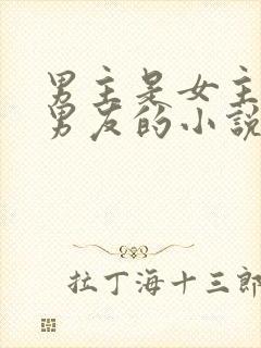 男主是女主的前男友的小说