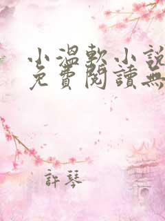 小温软小说全文免费阅读无弹窗