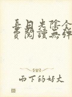 长日光阴全文免费阅读无弹窗笔趣阁