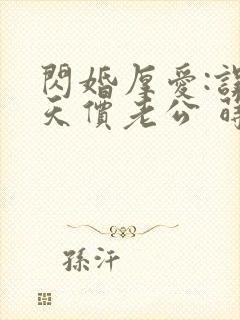 闪婚厚爱:误惹天价老公 莳莳